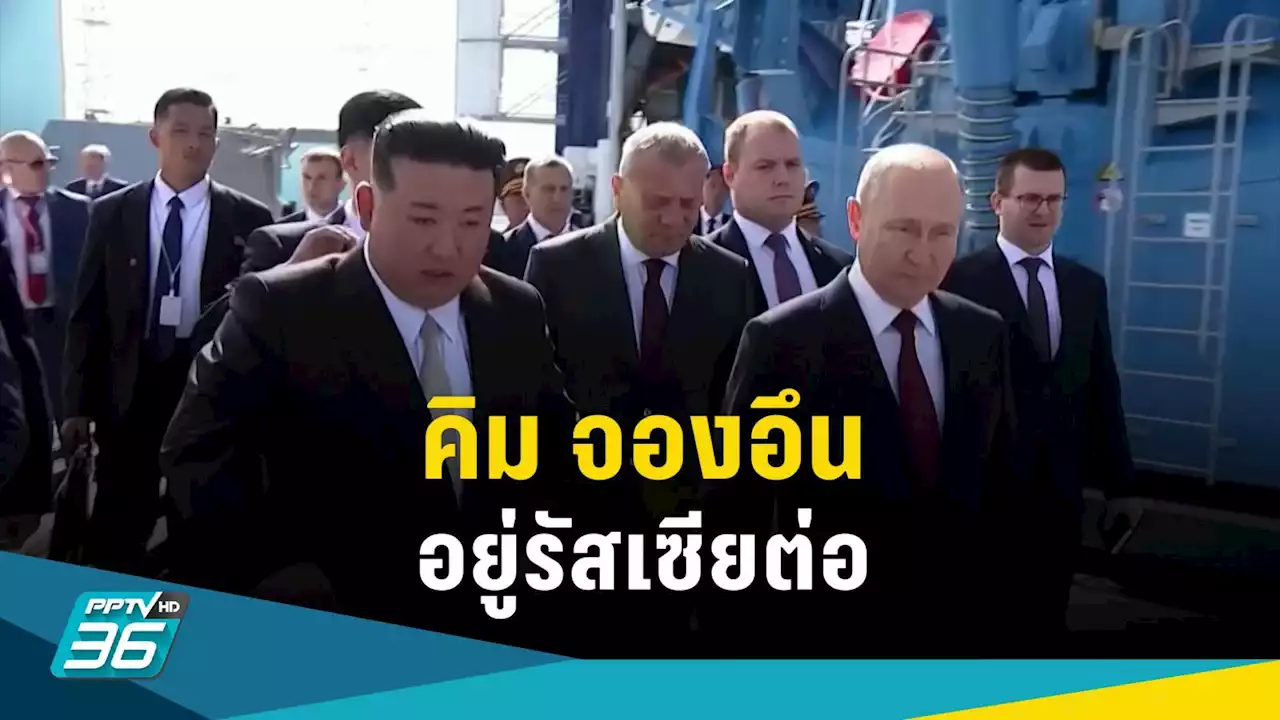 “คิม จองอึน” อยู่ต่อในรัสเซีย หลังพบ “ปูติน”