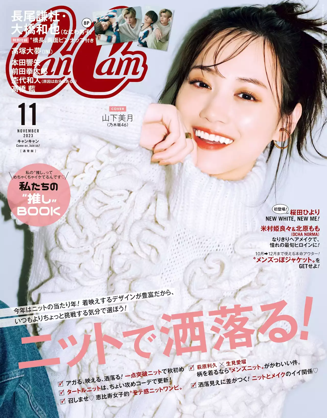 山下美月(乃木坂46)、『CanCam』表紙に〝天使の微笑み〟降臨♡ セブンネットショッピング限定フォトカード特典も!!