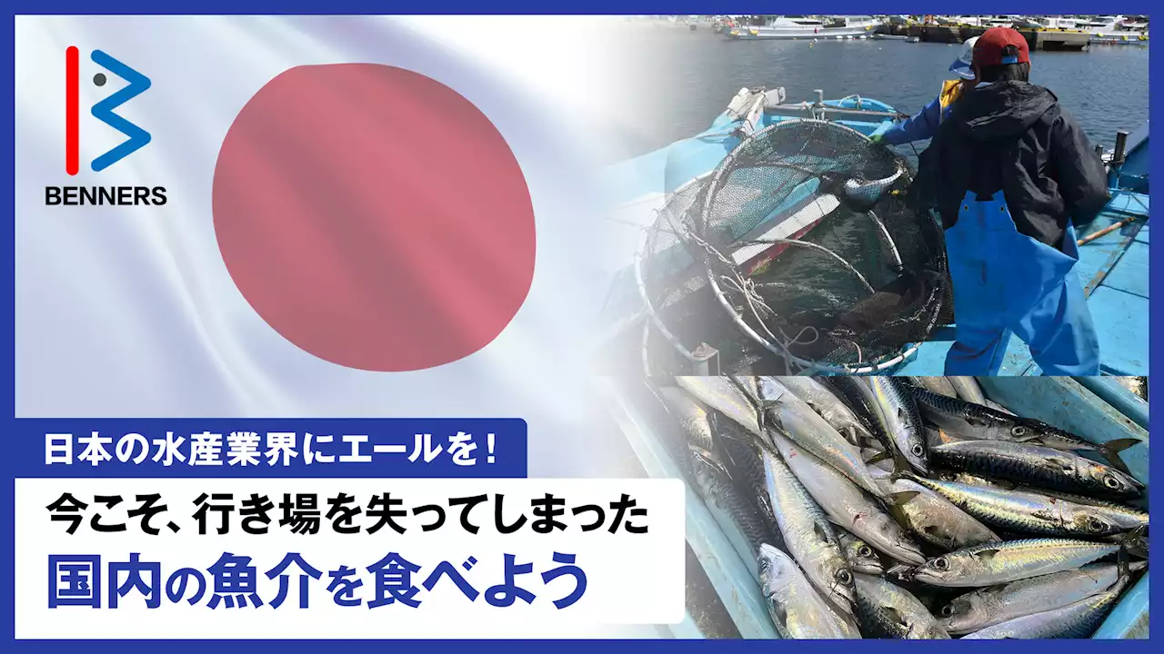 今こそ、行き場を失った日本の魚介をおいしくいただこう！株式会社ベンナーズは”食の三方よし”を目指しています。