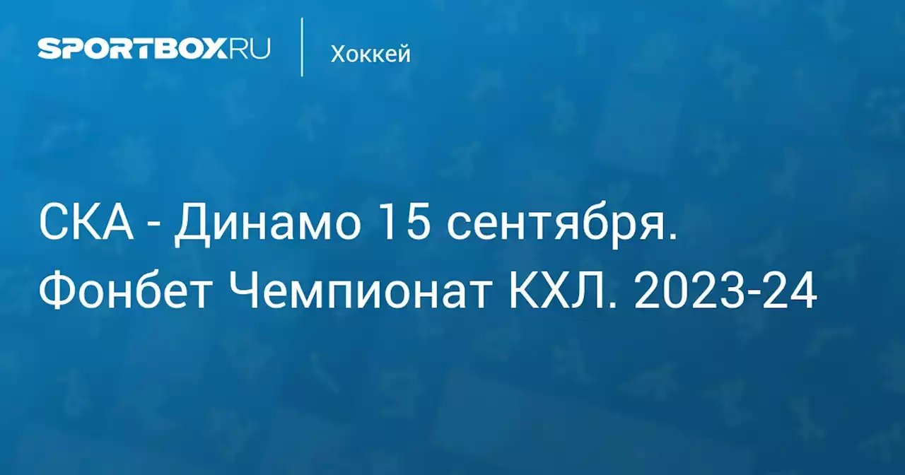 - Динамо 15 сентября. Фонбет Чемпионат КХЛ. 2023-24. Протокол матча