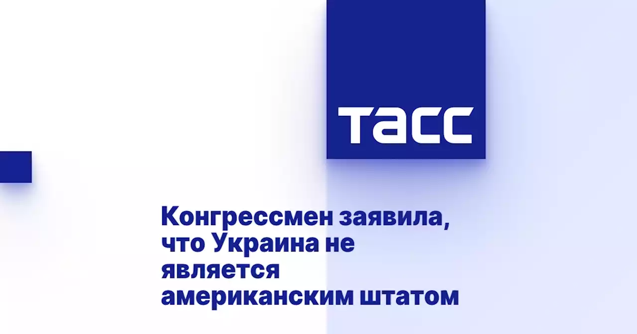 Конгрессмен заявила, что Украина не является американским штатом