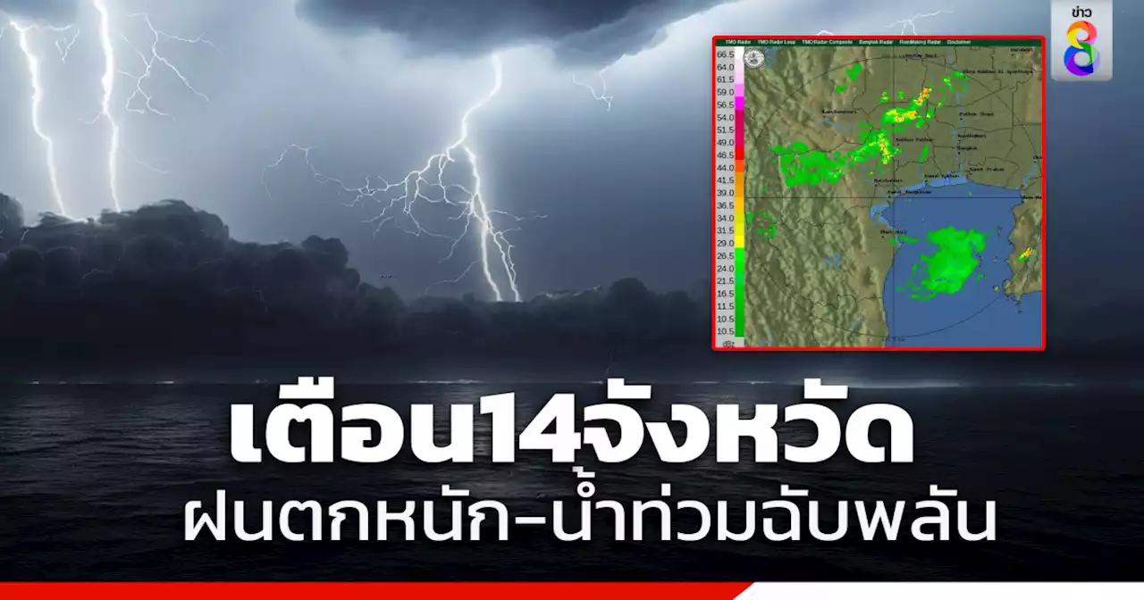 อุตุฯเตือน15-17ก.ย.นี้ 14จังหวัด รับมือฝนตกหนัก เสี่ยงเกิดน้ำท่วมฉับพลัน