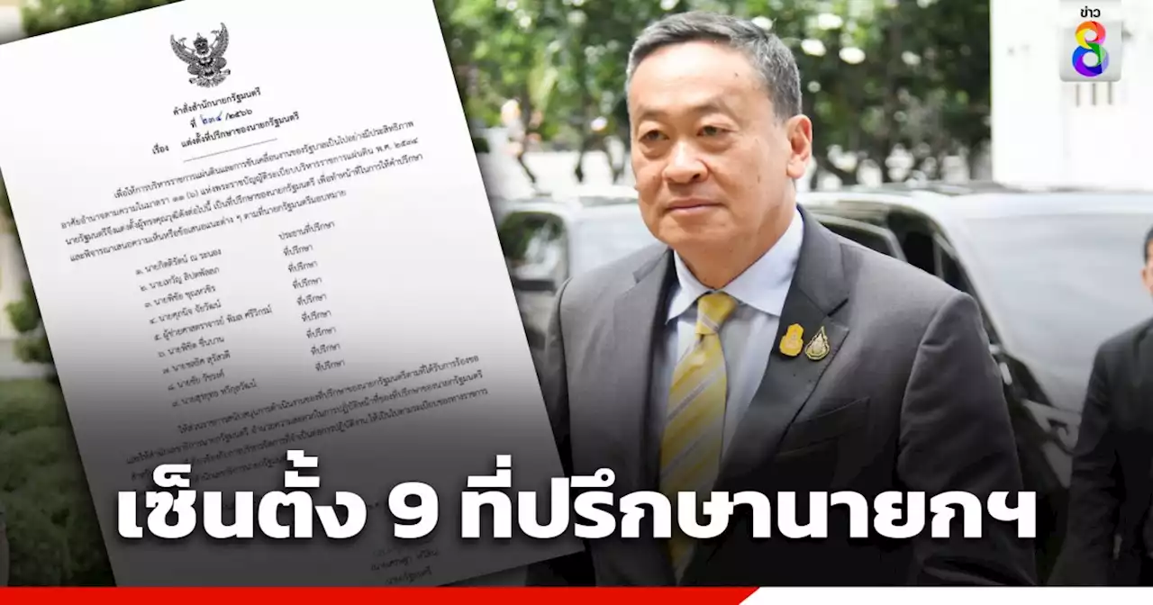 'เศรษฐา' เซ็นตั้ง 9 ที่ปรึกษานายกรัฐมนตรี 'กิตติรัตน์' นั่ง ประธาน 'เทวัญ-พิมล-พิชิต' ผงาด