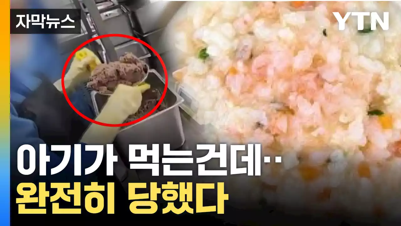 [자막뉴스] 천만 개 팔린 이유식인데...분통 터지는 진실