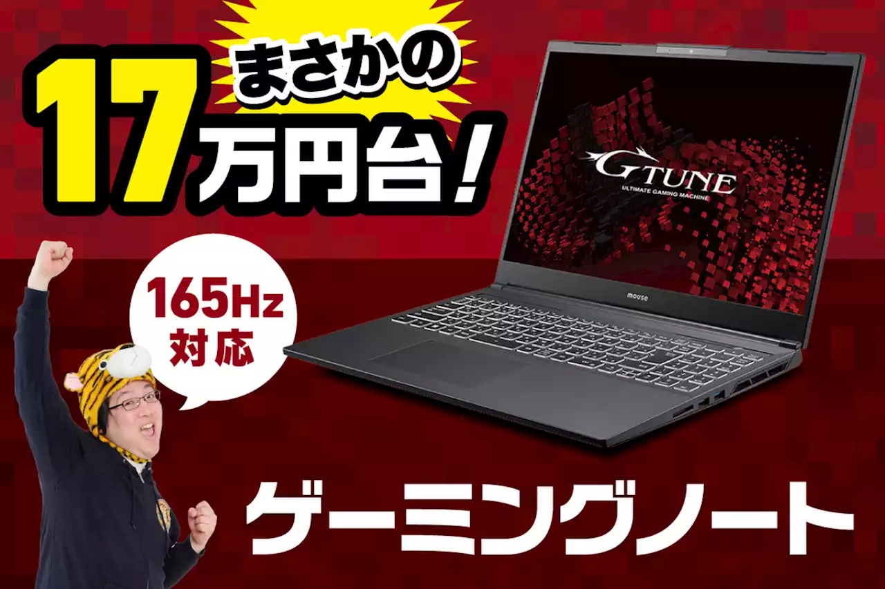 165Hz対応のゲーミングノートPCがまさかの17万円台