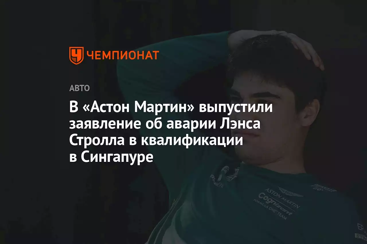 В «Астон Мартин» выпустили заявление об аварии Лэнса Стролла в квалификации в Сингапуре