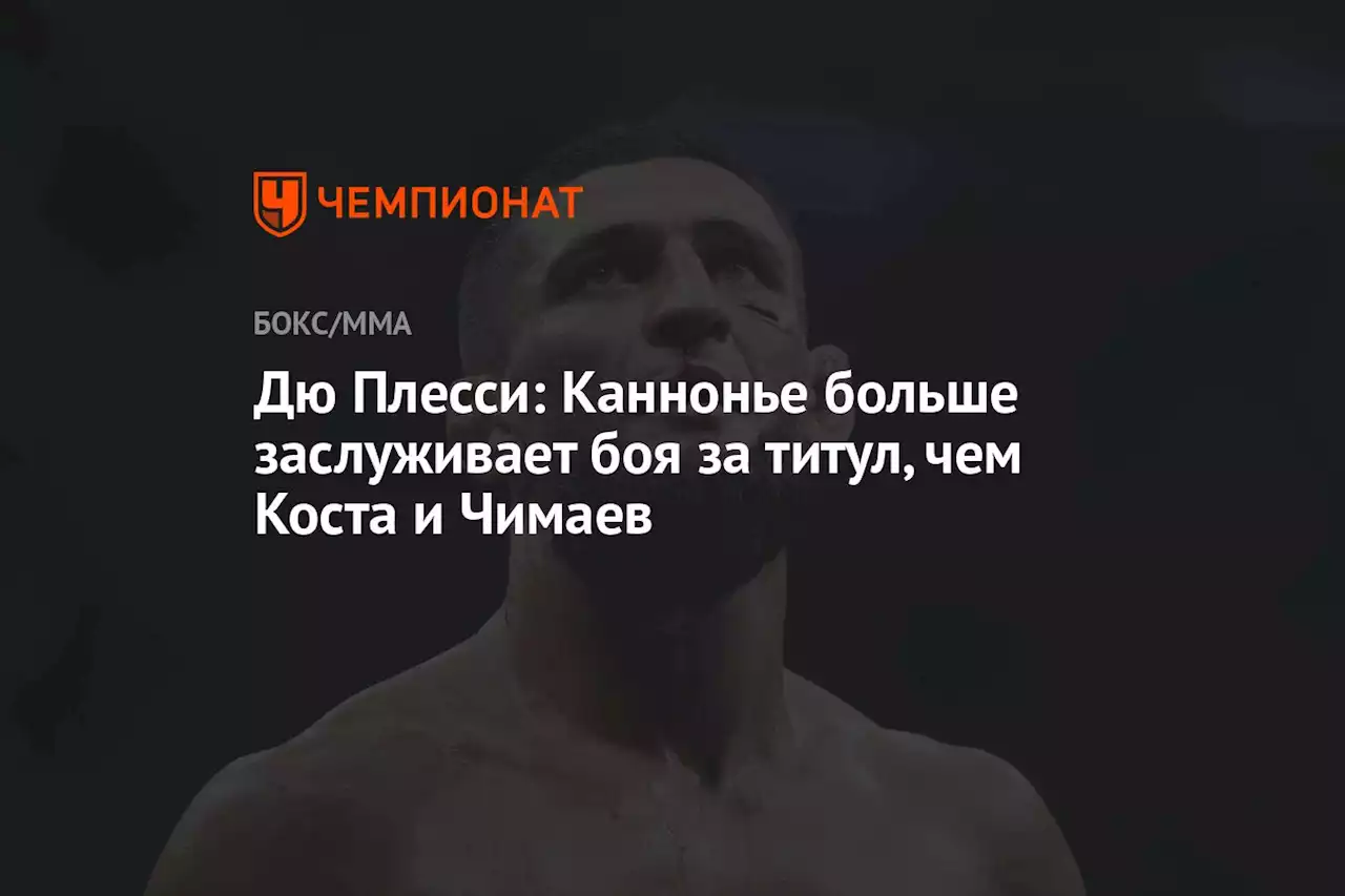 Дю Плесси: Каннонье больше заслуживает боя за титул, чем Коста и Чимаев