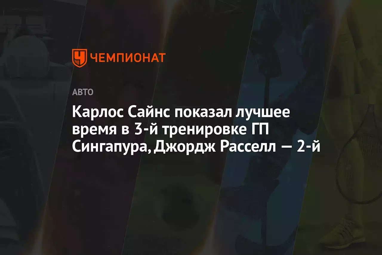 Карлос Сайнс показал лучшее время в 3-й тренировке ГП Сингапура, Джордж Расселл — 2-й