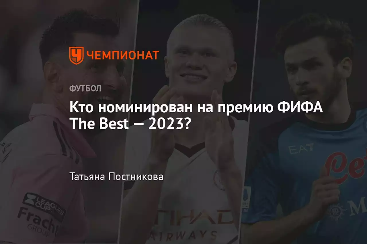 Кто номинирован на премию ФИФА The Best — 2023?