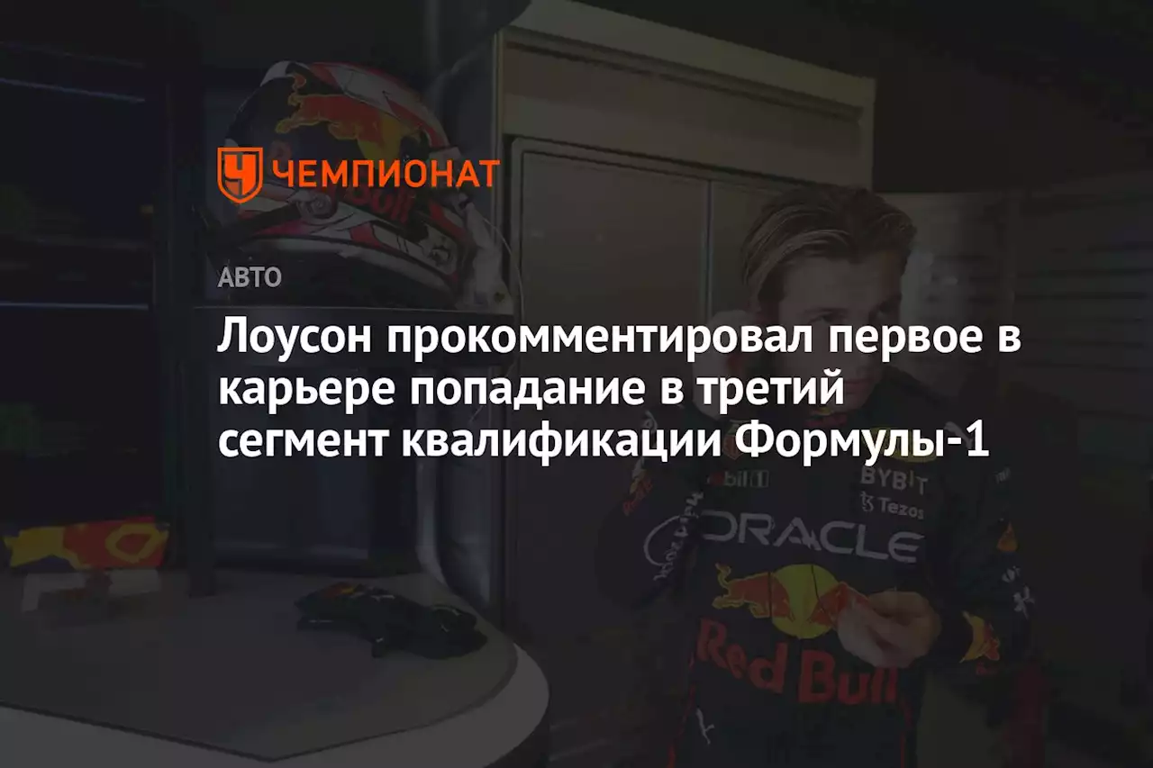 Лоусон прокомментировал первое в карьере попадание в третий сегмент квалификации Формулы-1