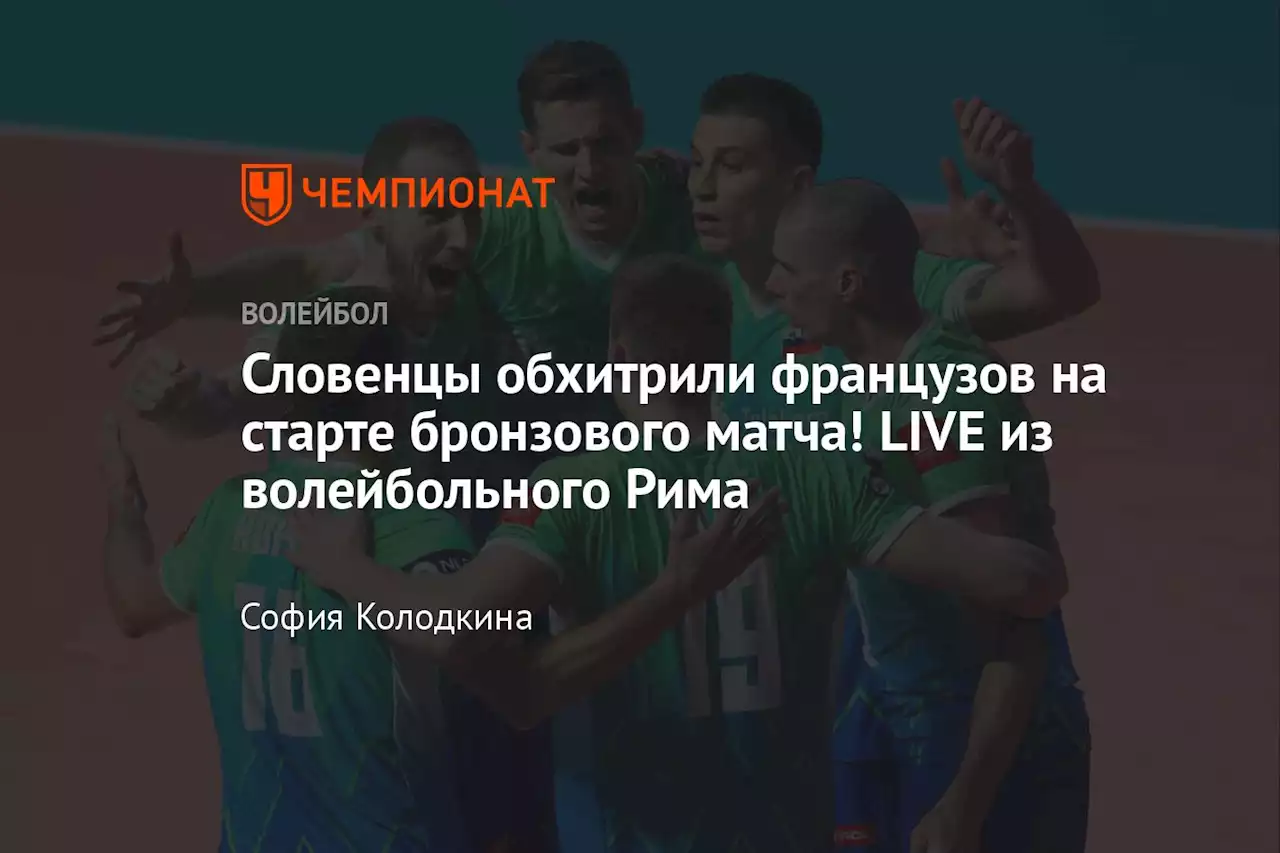 Олимпийские чемпионы без шансов летят Словении! LIVE бронзового матча в Риме