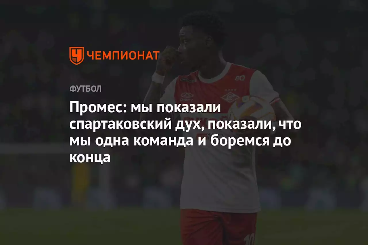 Промес: мы показали спартаковский дух, показали, что мы одна команда и боремся до конца