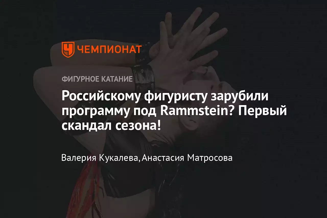 Российскому фигуристу зарубили программу под Rammstein? Первый скандал сезона!