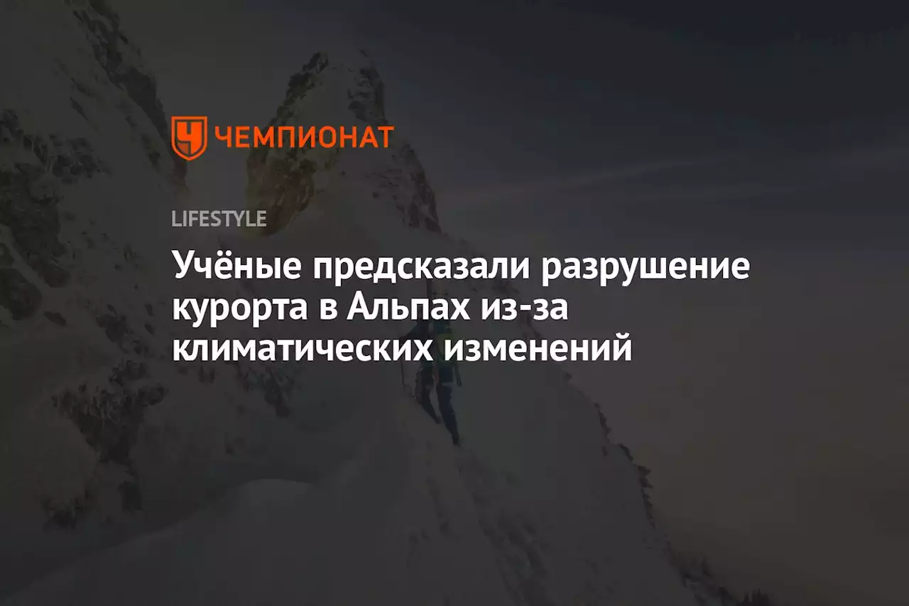 Учёные предсказали разрушение курорта в Альпах из-за климатических изменений