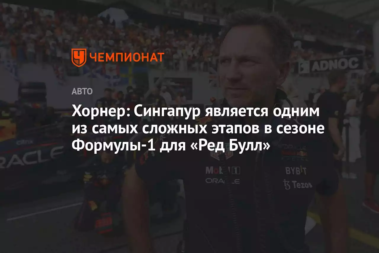 Хорнер: Сингапур является одним из самых сложных этапов в сезоне Формулы-1 для «Ред Булл»