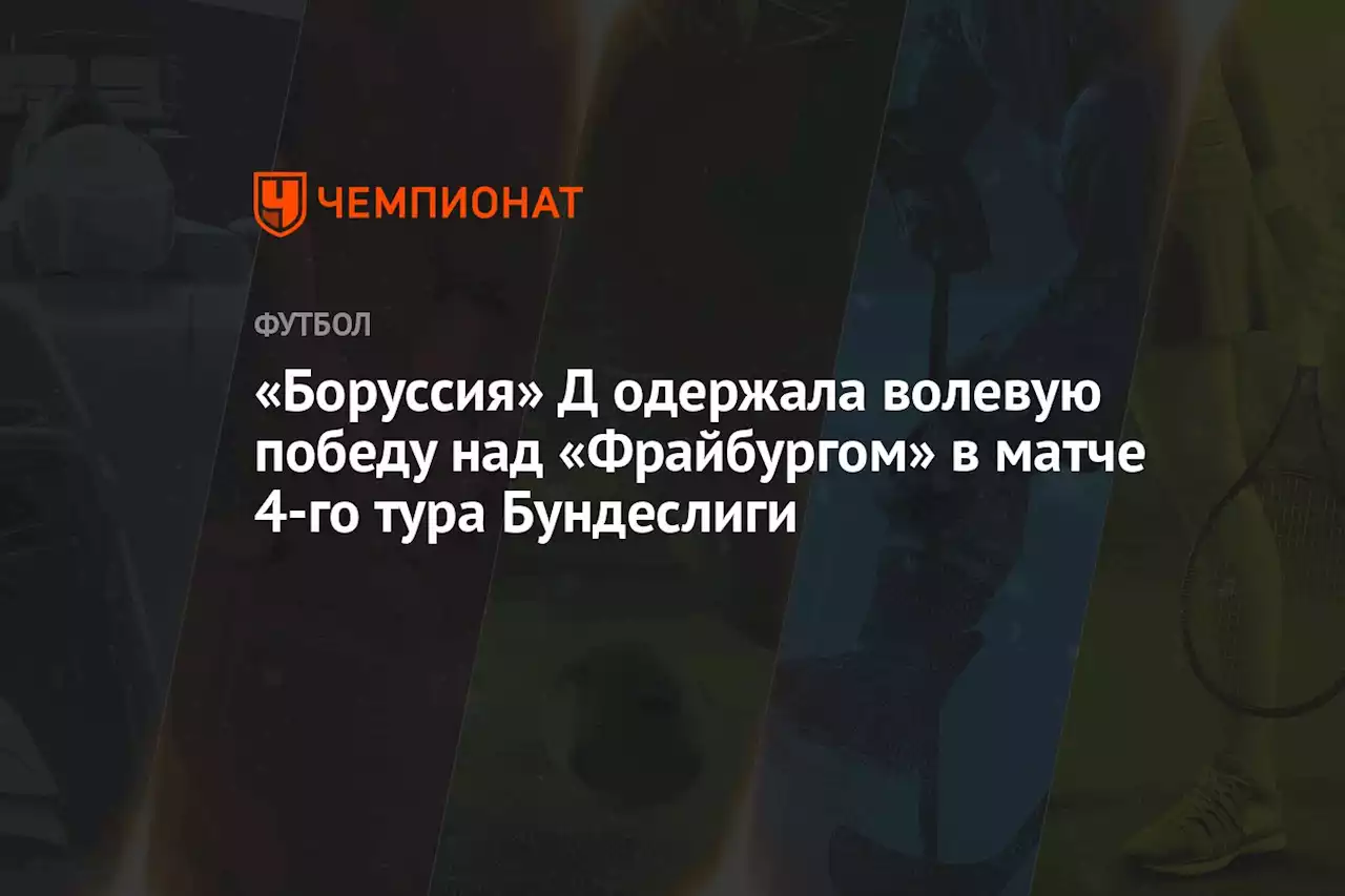 «Боруссия» Д одержала волевую победу над «Фрайбургом» в матче 4-го тура Бундеслиги