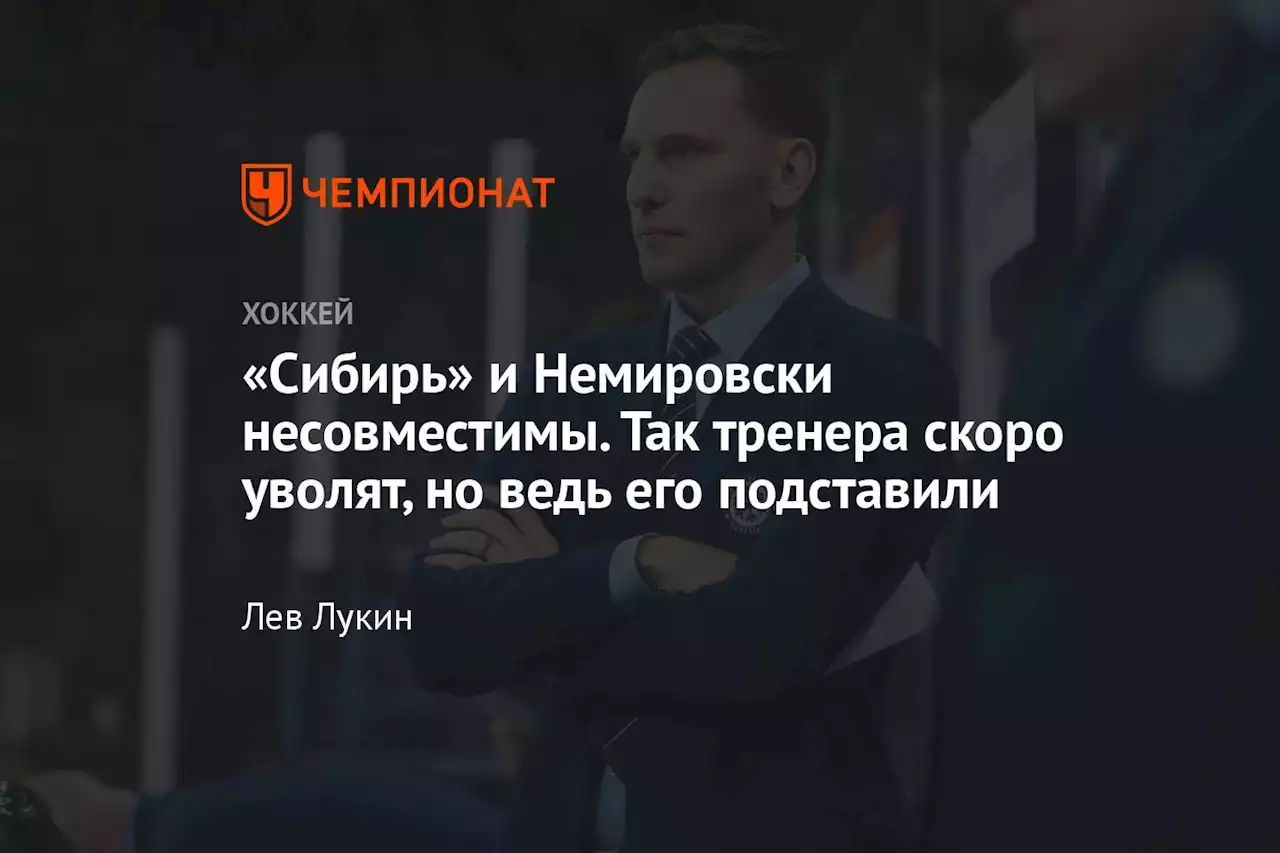 «Сибирь» и Немировски несовместимы. Так тренера скоро уволят, но ведь его подставили