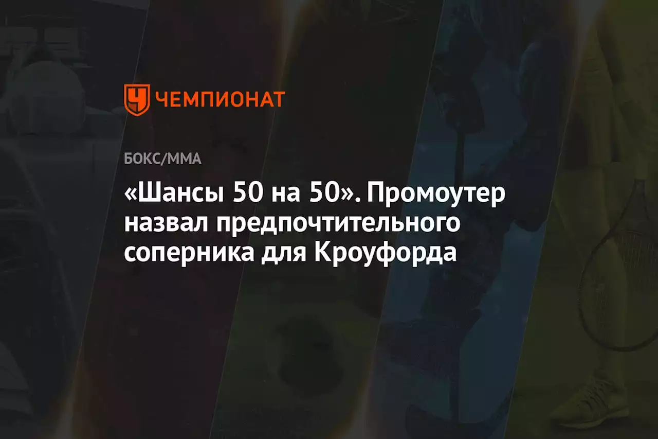 «Шансы 50 на 50». Промоутер назвал предпочтительного соперника для Кроуфорда