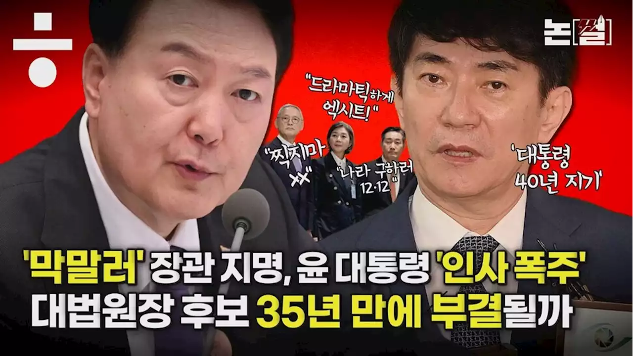 윤 대통령 ‘인사 폭주’, 대법원장 후보 35년 만에 부결될까 [논썰]