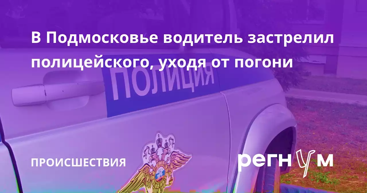 В Подмосковье водитель застрелил полицейского, уходя от погони