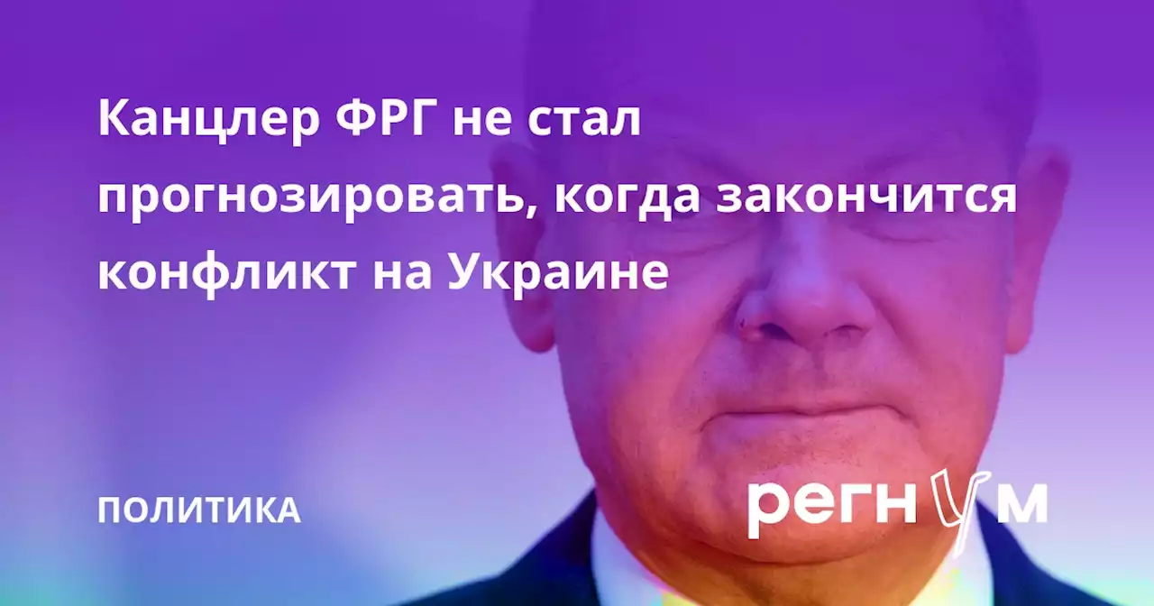 Канцлер ФРГ не стал прогнозировать, когда закончится конфликт на Украине