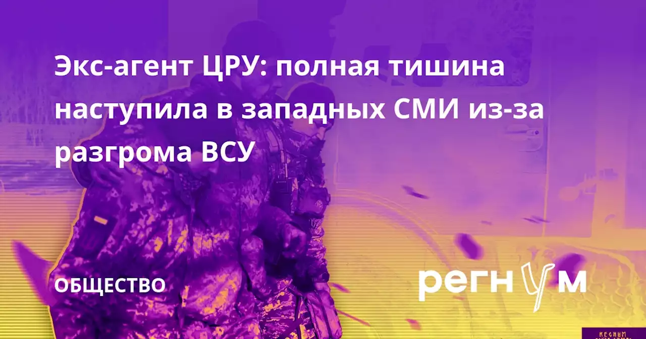 Экс-агент ЦРУ: полная тишина наступила в западных СМИ из-за разгрома ВСУ