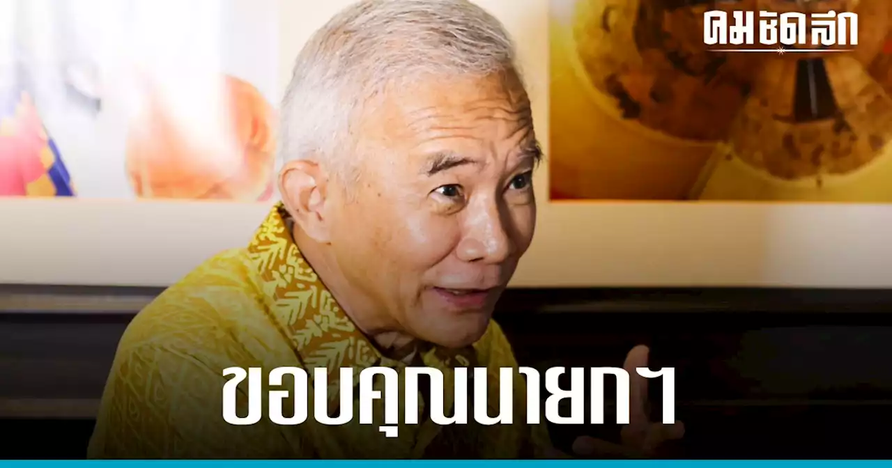 สุวัจน์ ขอบคุณ ‘เศรษฐา’ แต่งตั้ง ‘เทวัญ’ 1 ใน 9 ที่ปรึกษานายกรัฐมนตรี