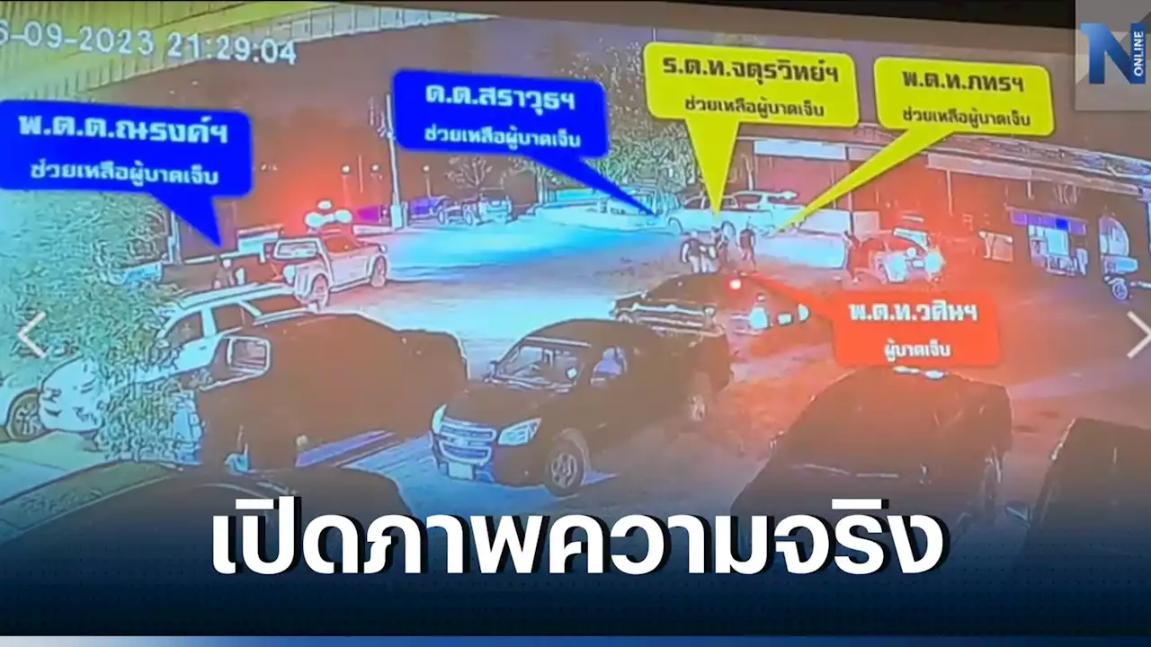 ด่วน! 'บิ๊กโจ๊ก' เปิดวงจรปิดเหตุการณ์ 'ยิงสารวัตรแบงค์' ที่บ้าน 'กำนันนก'