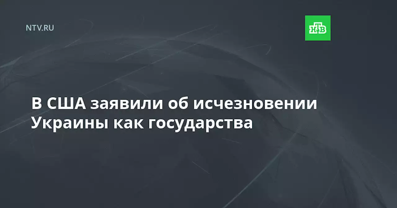 В США заявили об исчезновении Украины как государства