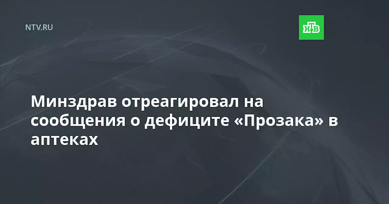 Минздрав отреагировал на сообщения о дефиците «Прозака» в аптеках