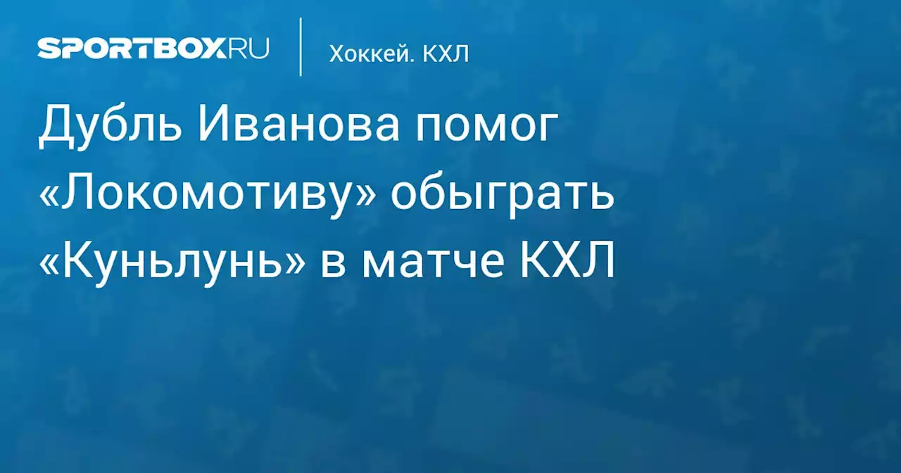 Дубль Иванова помог «Локомотиву» обыграть «Куньлунь» в матче КХЛ