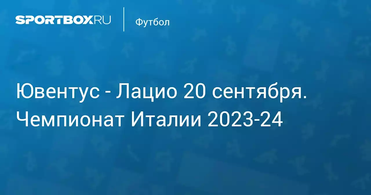 - Лацио 16 сентября. Чемпионат Италии 2023-24. Протокол матча