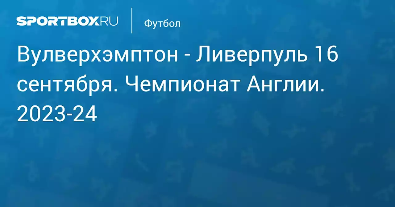 - Ливерпуль 16 сентября. Чемпионат Англии. 2023-24. Протокол матча