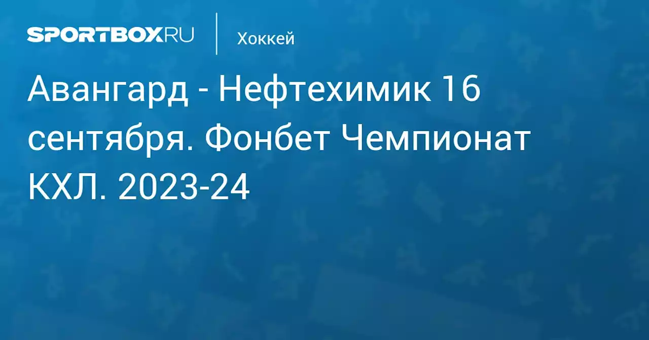 - Нефтехимик 16 сентября. Фонбет Чемпионат КХЛ. 2023-24. Протокол матча