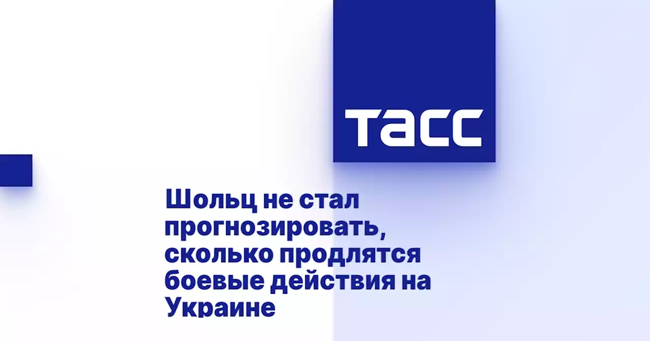 Шольц не стал прогнозировать, сколько продлятся боевые действия на Украине