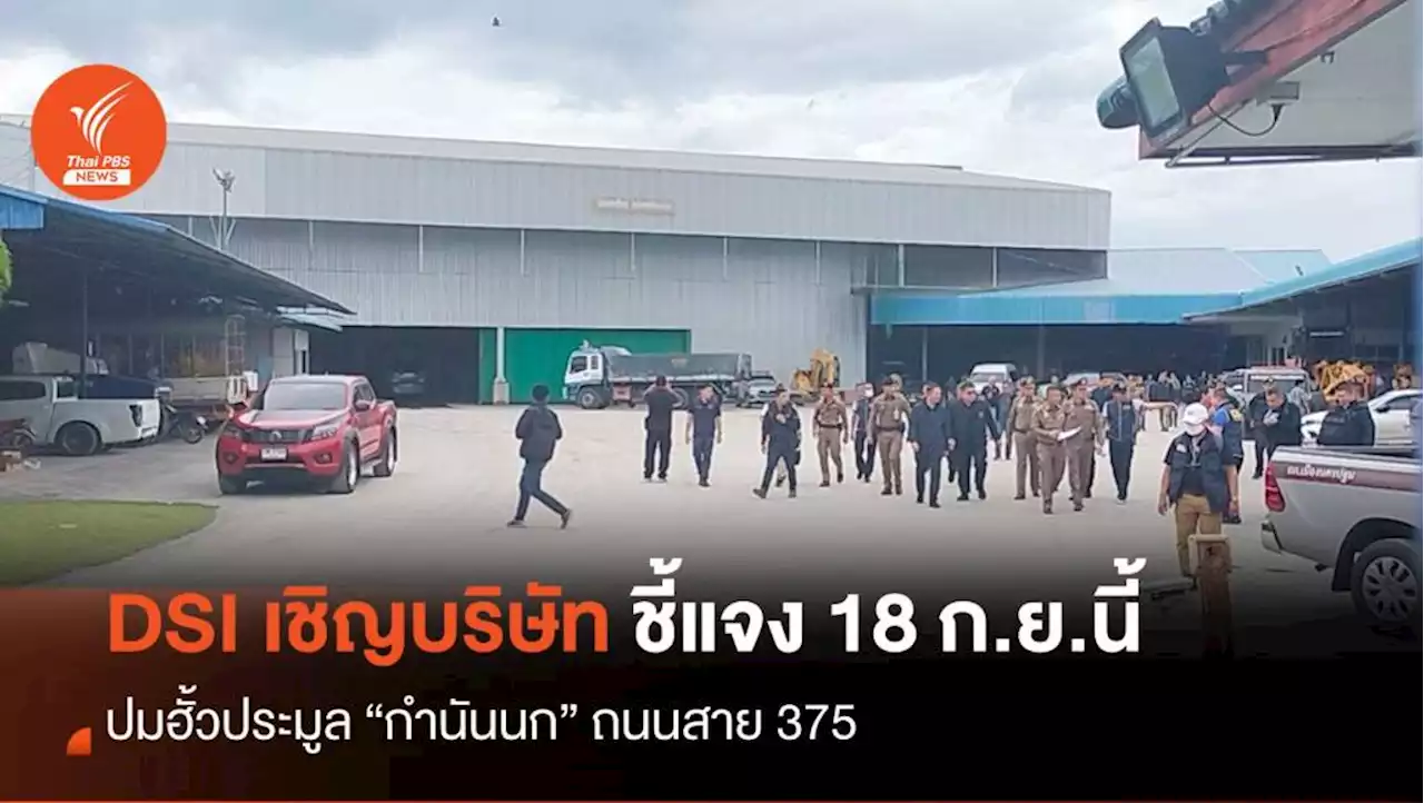 DSI เรียกผู้ประมูลถนน 375 ชี้แจง 18 ก.ย.นี้ ปมฮั้วงานกำนันนก