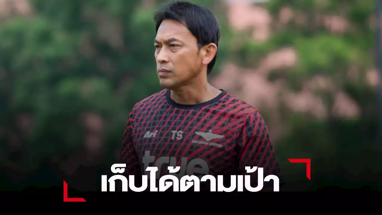 “โค้ชแบน” ชี้ทีมทำได้ตามเป้าหลังเปิดบ้านถล่ม สุโขทัย 3-0