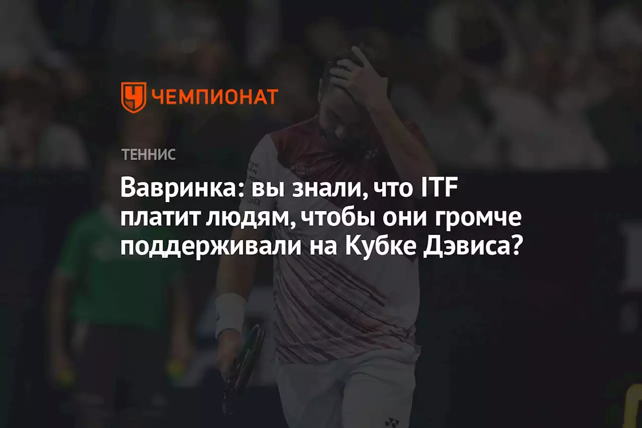 Вавринка: вы знали, что ITF платит людям, чтобы они громче поддерживали на Кубке Дэвиса?