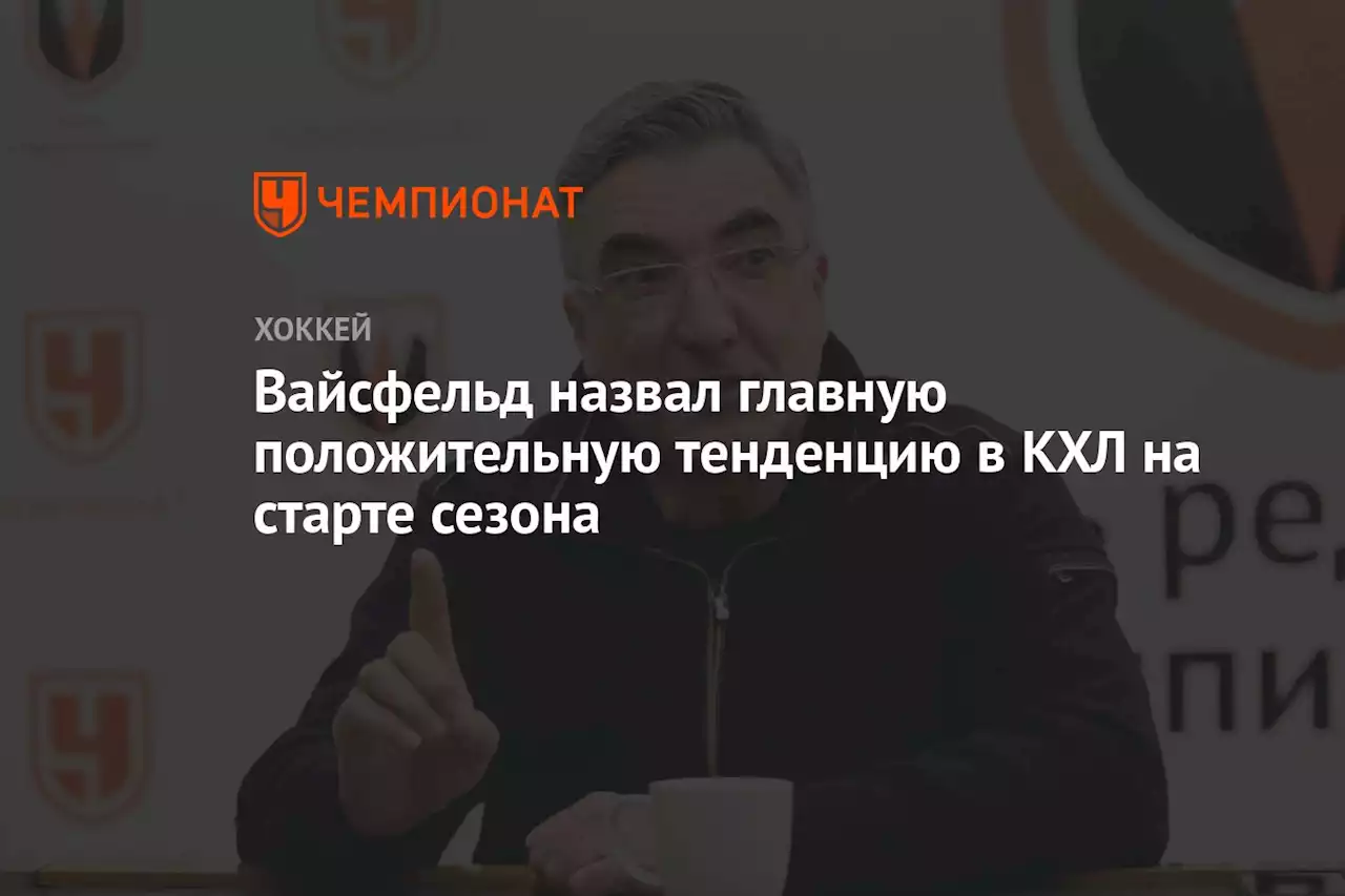 Вайсфельд назвал главную положительную тенденцию в КХЛ на старте сезона