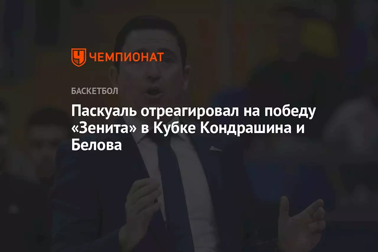 Паскуаль отреагировал на победу «Зенита» в Кубке Кондрашина и Белова