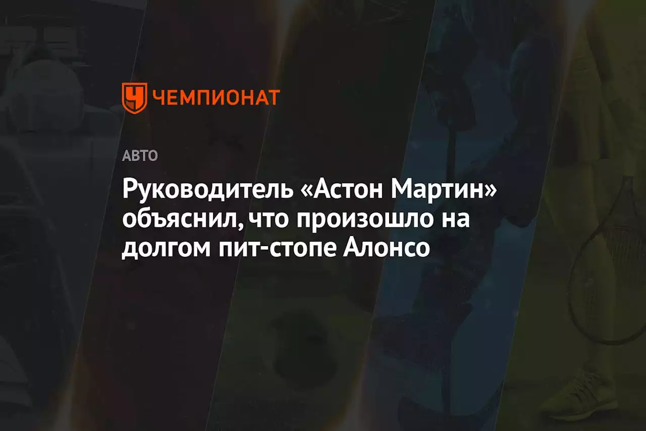 Руководитель «Астон Мартин» объяснил, что произошло на долгом пит-стопе Алонсо