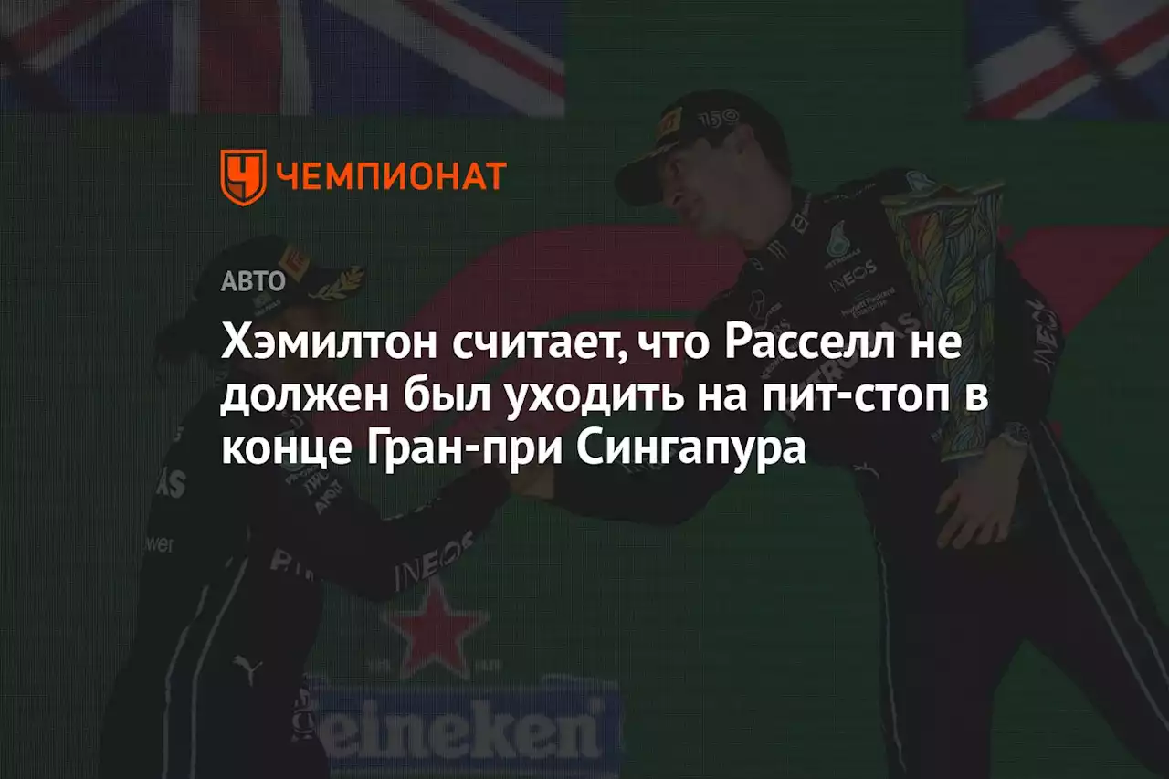 Хэмилтон считает, что Расселл не должен был уходить на пит-стоп в конце Гран-при Сингапура