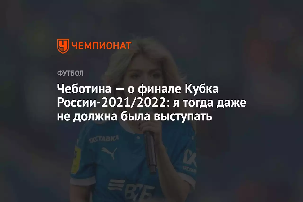 Чеботина — о финале Кубка России-2021/2022: я тогда даже не должна была выступать