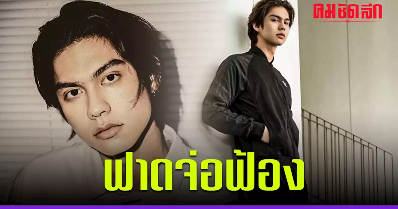 ไม่นิ่งเฉย 'ไบร์ท วชิรวิชญ์' โกรธ เจอเฟกนิวส์ใส่ร้าย จ่อฟ้องถึงที่สุด