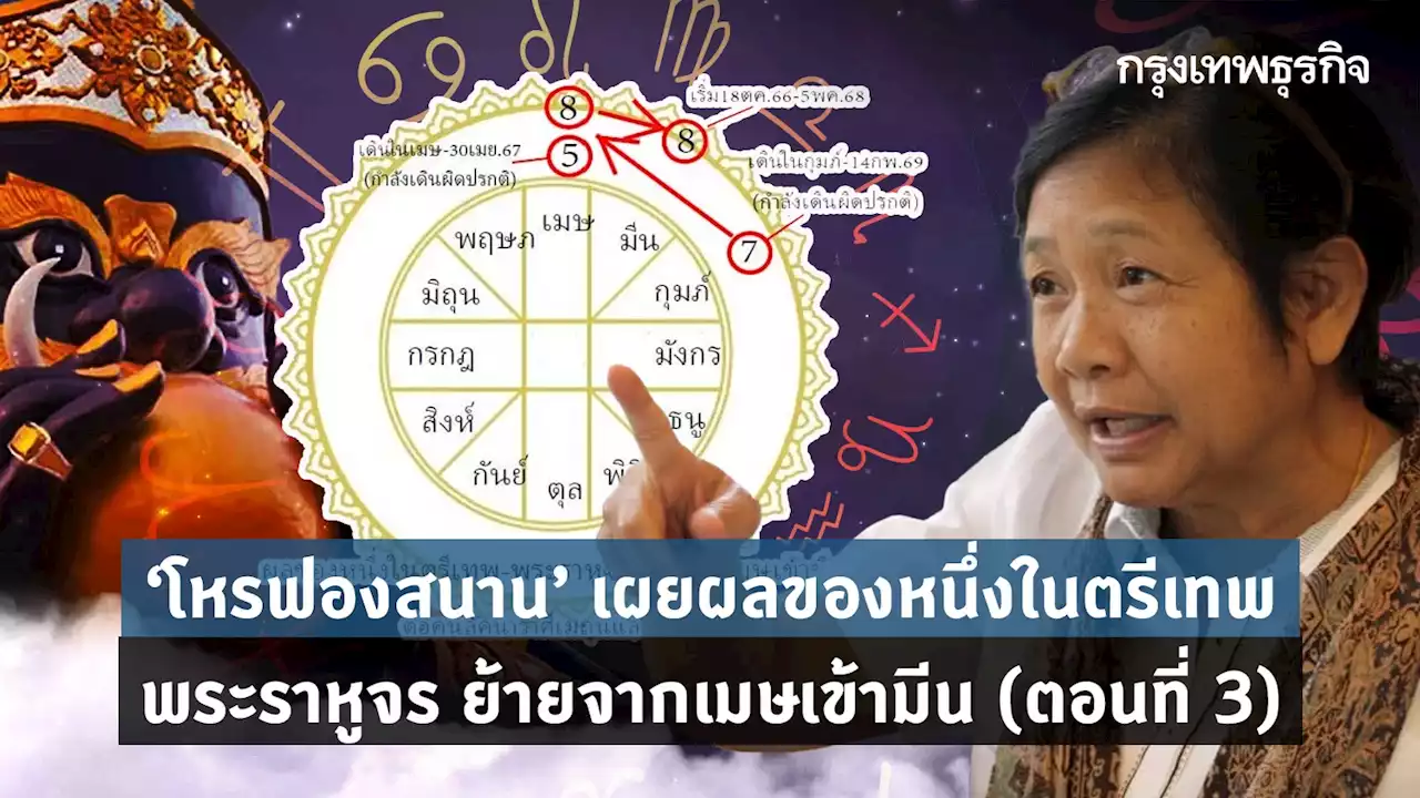 'โหรฟองสนาน' เผยผลของหนึ่งในตรีเทพ - พระราหูจร ย้ายจากเมษเข้ามีน (ตอนที่ 3)