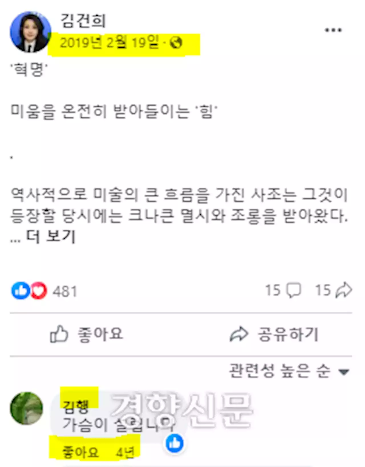 김행, 2019년 김건희 페이스북에 “가슴 설렌다” 댓글···‘좋아요’ 화답