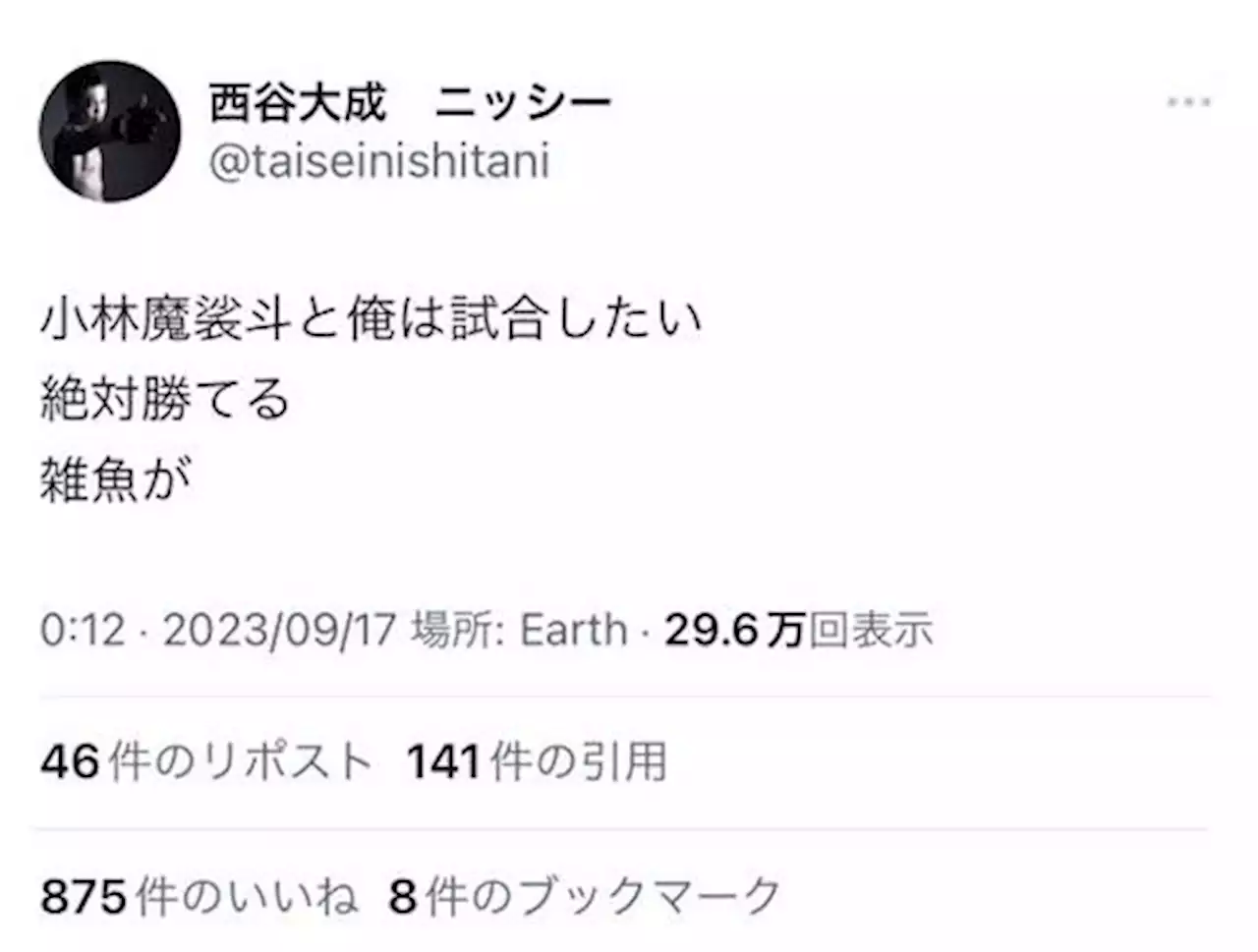 朝倉未来の弟子「小林魔裟斗と俺は試合したい 雑魚が」で炎上「西谷ジョリー」「嫌いになった」