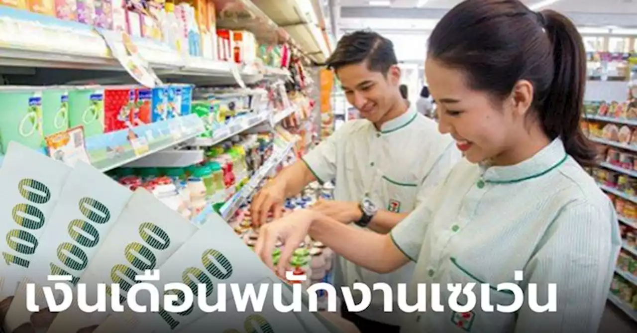 เงินเดือนพนักงานเซเว่นเท่าไหร่ มีหน้าที่ทำอะไรบ้าง
