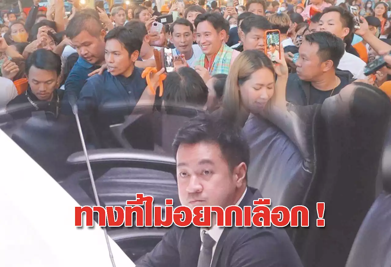 ทางที่ไม่อยากเลือก !