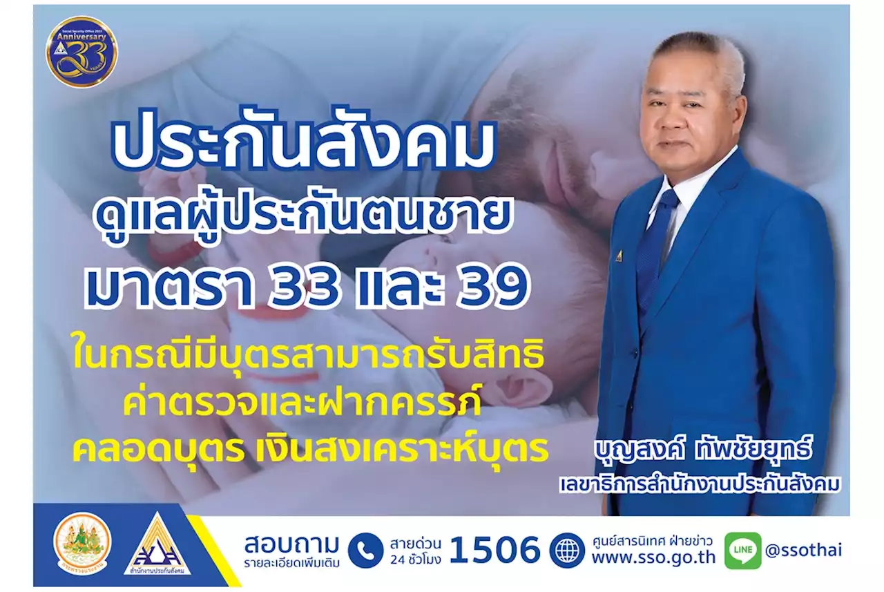 เช็กที่นี่! 'ประกันสังคม' ดูแลผู้ประกันตนชายมาตรา 33 และ 39 กรณีมีบุตรรับสิทธิค่าตรวจ-ฝากครรภ์-คลอดบุตร-เงินสงเคราะห์บุตร